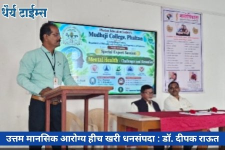उत्तम मानसिक आरोग्य हीच खरी धनसंपदा : डॉ. दीपक राऊत