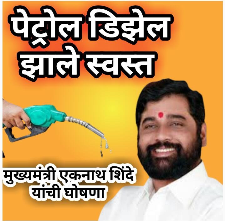 पेट्रोलच्या करात 5 रुपये आणि डिझेलच्या करात 3 रुपये कपात ; मुख्यमंत्री एकनाथ शिंदे यांची घोषणा