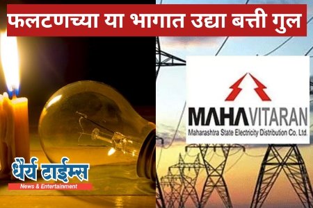 उद्या फलटणच्या या भागात बत्ती गुल 