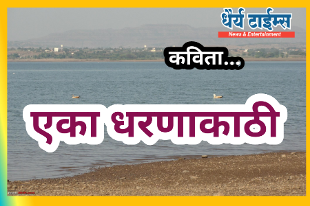 कविता : एका धरणाकाठी...