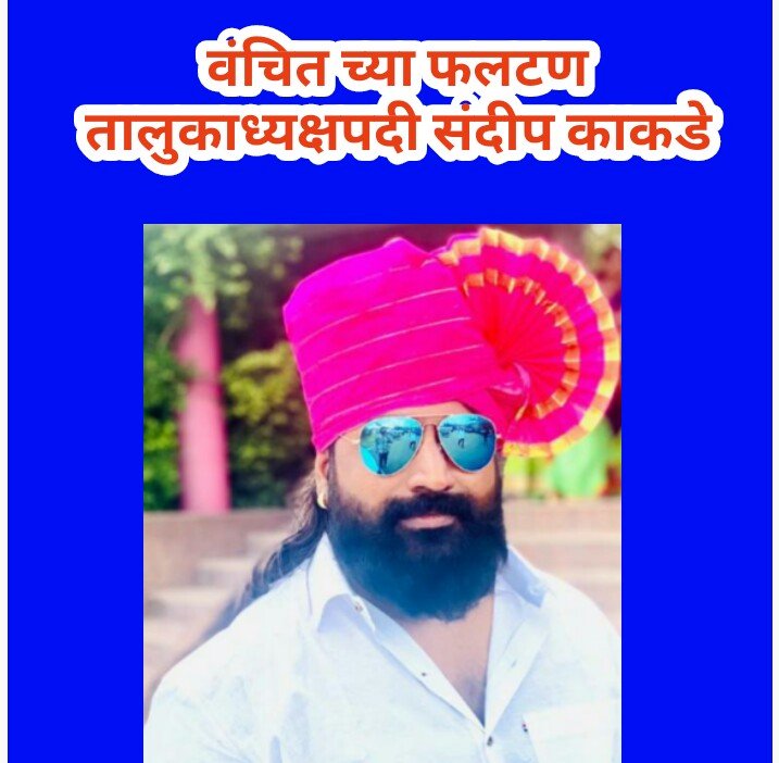 वंचितच्या फलटण तालुका अध्यक्षपदी संदीप काकडे 