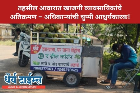 तहसील आवारात खाजगी व्यावसायिकांचे अतिक्रमण – अधिकाऱ्यांची चुप्पी आश्चर्यकारक!