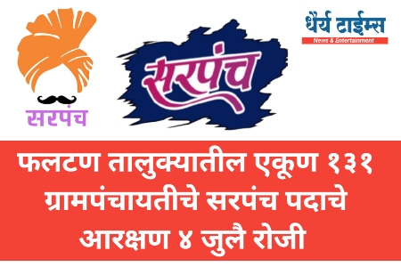 फलटण तालुक्यातील थेट सरपंच निवडी आरक्षण सोडत ४ जुलै रोजी - तहसीलदार डॉ. अभिजित जाधव