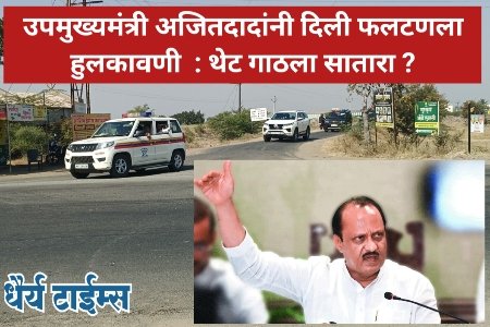 उपमुख्यमंत्री अजितदादांनी दिली फलटणला हुलकावणी  : थेट गाठला सातारा ?
