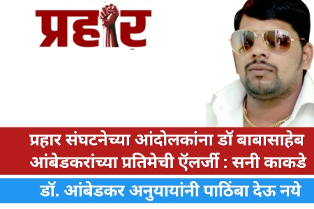 प्रहार संघटनेच्या आंदोलकांना डॉ बाबासाहेब आंबेडकरांच्या प्रतिमेची ऍलर्जी : बौद्ध समाज व आंबेडकर अनुयायांनी प्रहारच्या आंदोलनास पाठिंबा देऊ नये - सनी काकडे यांचे आवाहन