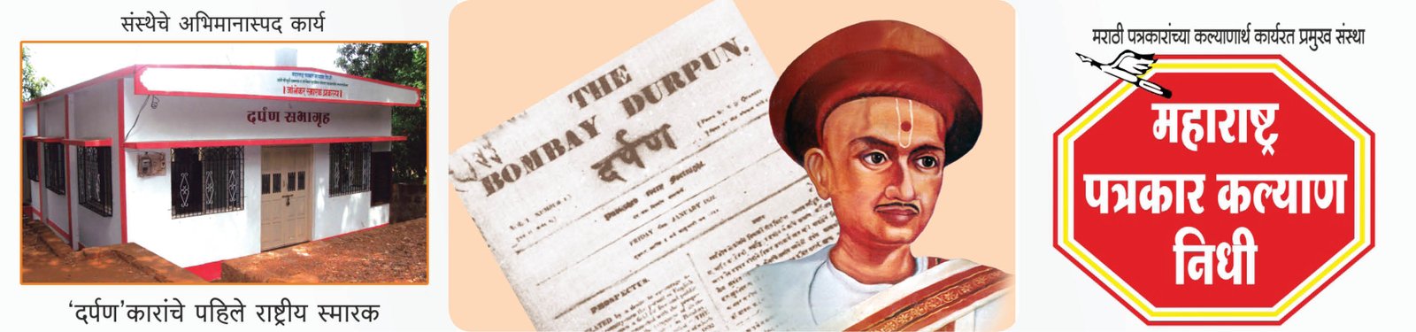 महाराष्ट्र पत्रकार कल्याण निधीच्यावतीने दि. 6 जानेवारी रोजी  पोंभुर्ले येथे होणार 32 व्या राज्यस्तरीय ‘दर्पण’ पुरस्कारांचे वितरण