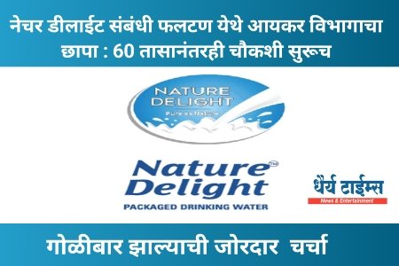 नेचर डीलाईट संबंधी फलटण येथे आयकर विभागाचा छापा : 60 तासानंतरही चौकशी सुरूच ; गोळीबार झाल्याची जोरदार चर्चा