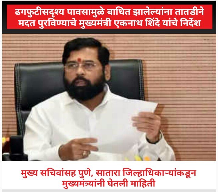 ढगफुटीसदृश्य पावसामुळे बाधित झालेल्यांना तातडीने मदत पुरविण्याचे मुख्यमंत्री एकनाथ शिंदे यांचे निर्देश