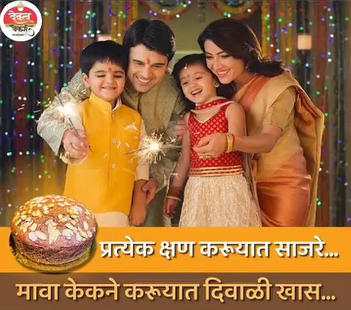 या दिवाळीला मावा केक नक्कीच वाढवेल गोडवा : देवत्व बेकरी चव आईच्या प्रेमाची