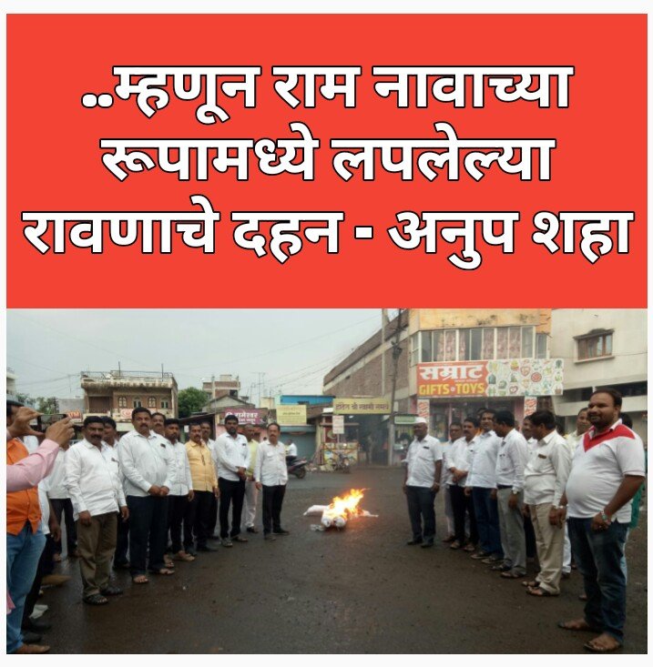 ... म्हणून राम नावाच्या रूपामध्ये लपलेल्या रावणाचे दहन - अनुप शहा