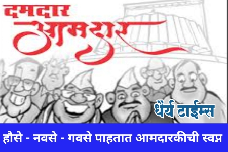 हौसे - नवसे - गवसे पाहतात आमदारकीची स्वप्न 