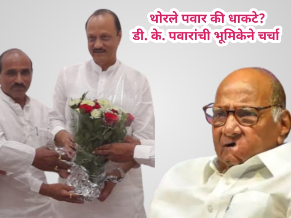 थोरले पवार की धाकटे? डी. के. पवारांच्या भूमिकेने चर्चा 