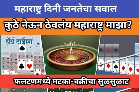 फलटणमध्ये मटका-चक्रीचा सुळसुळाट; लाखोंच्या हप्त्यांचा खेळ  