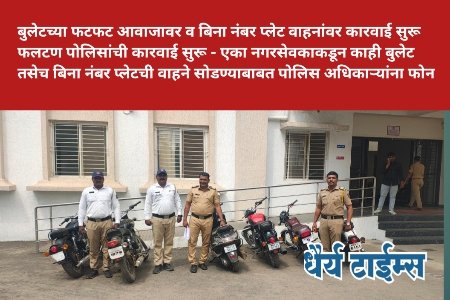बुलेटच्या फटफट आवाजावर व बिना नंबर प्लेट वाहनांवर कारवाई सुरू - एका नगरसेवकाकडून काही बुलेट तसेच बिना नंबर प्लेटची वाहने सोडण्याबाबत पोलिस अधिकाऱ्यांना फोन