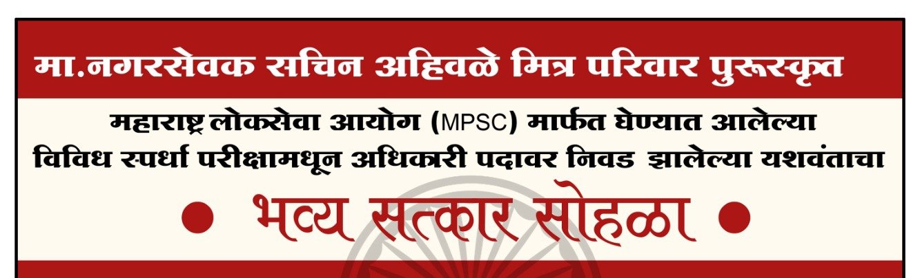स्पर्धा परीक्षातून उज्ज्वल यश संपादित केलेल्या मान्यवरांचा फलटण येथे शनिवारी सत्कार