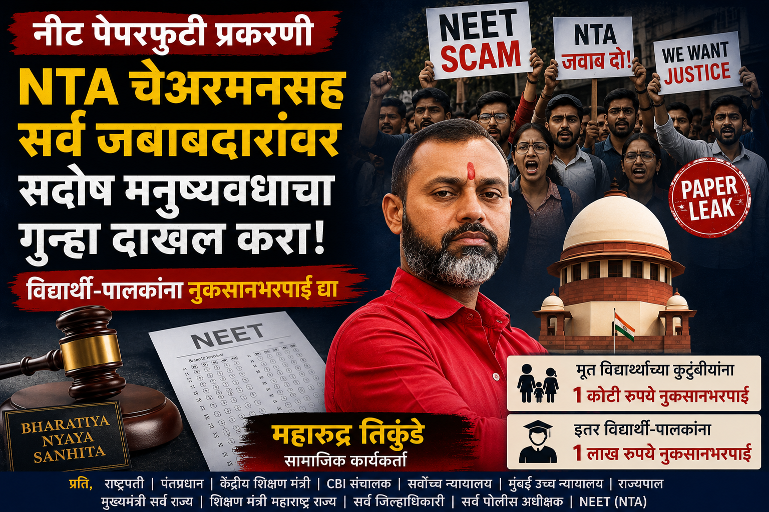 नीट पेपरफुटी प्रकरणी NTA चेअरमनसह सर्व जबाबदारांवर सदोष मनुष्यवधाचा गुन्हा दाखल करा; विद्यार्थी-पालकांना नुकसानभरपाई द्या – महारुद्र तिकुंडे