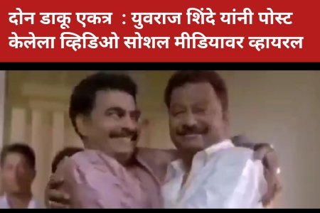 दोन डाकू एकत्र  : युवराज शिंदे यांनी पोस्ट केलेला व्हिडिओ सोशल मीडियावर व्हायरल 