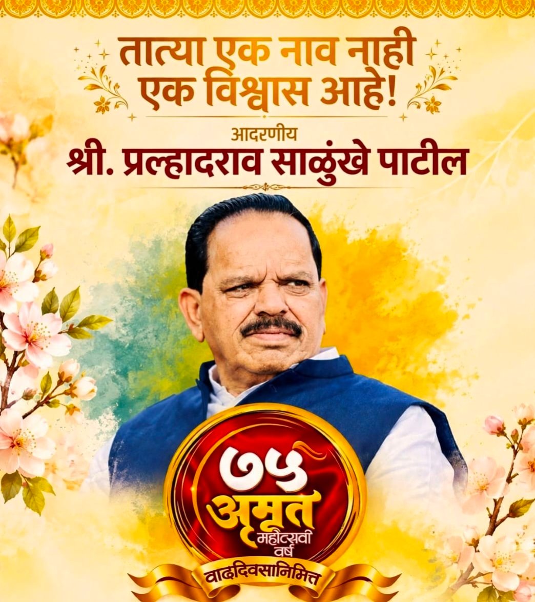 प्रल्हादराव साळुंखे-पाटील यांच्या अमृत महोत्सवी अभिष्टचिंतन सोहळ्याचे मंगळवार ६ ऑक्टोबरला भव्य आयोजन