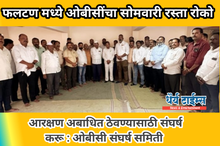 आरक्षण अबाधित ठेवण्यासाठी संघर्ष करू :  ओबीसी संघर्ष समिती 