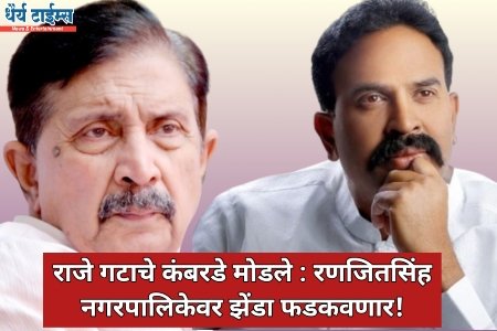 राजे गटाचे कंबरडे मोडले : रणजितसिंह नगरपालिकेवर झेंडा फडकवणार!