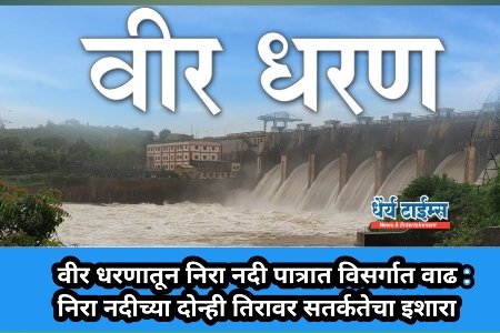 वीर धरणातून निरा नदी पात्रात विसर्गात वाढ : निरा नदीच्या दोन्ही तिरावर सतर्कतेचा इशारा