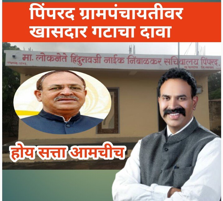 पिंपरदच्या ग्रामपंचायत वर खासदार गटाचा दावा 