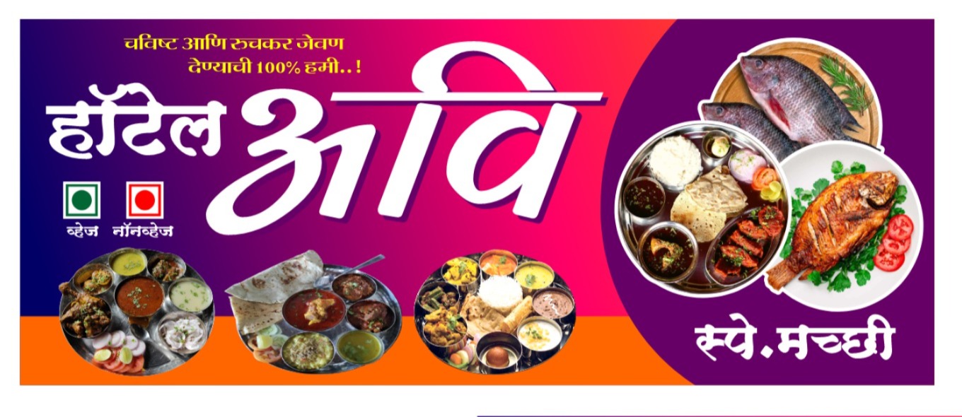 खवय्यांची राजधानी : हॉटेल अवी - शाकाहारी मांसाहारी सह स्पेशल मच्छि हॉटेल 