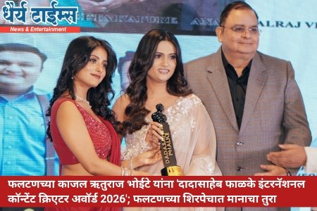 फलटणच्या काजल ऋतुराज भोईटे यांना 'दादासाहेब फाळके इंटरनॅशनल कॉन्टेंट क्रिएटर अवॉर्ड 2026'; फलटणच्या शिरपेचात मानाचा तुरा