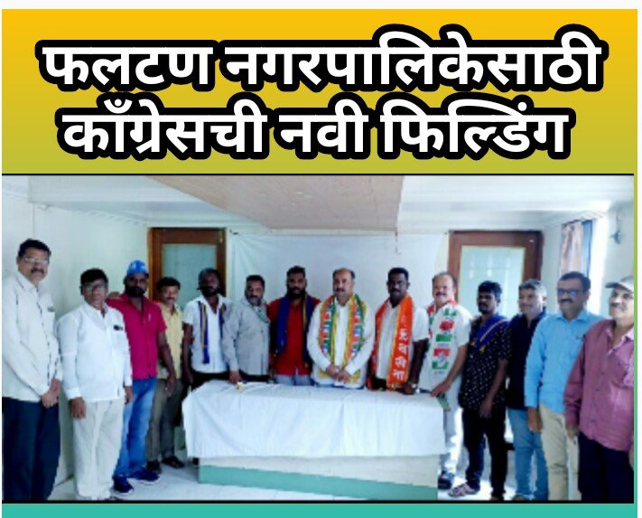 आगामी फलटण नगरपालिका निवडणुकीच्या पार्श्वभूमीवर राष्ट्रीय काँग्रेस पक्ष व समविचारी मित्रपक्ष यांची बैठक संपन्न