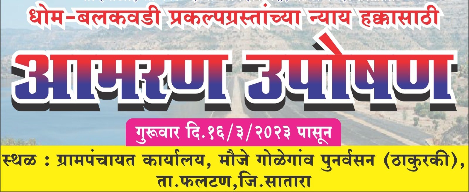 धोम - बलकवडी प्रकल्पग्रस्तांचे ठाकुरकी येथे आमरण उपोषण 