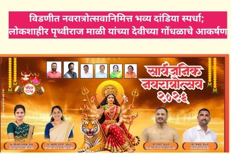विडणीत नवरात्रोत्सवानिमित्त भव्य दांडिया स्पर्धा; लोकशाहीर पृथ्वीराज माळी यांच्या देवीच्या गोंधळाचे आकर्षण