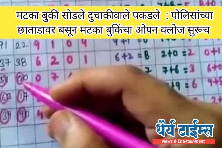 मटका बुकी सोडले दुचाकीवाले पकडले  : पोलिसांच्या छाताडावर बसून मटका बुकिंचा ओपन क्लोज सुरूच 