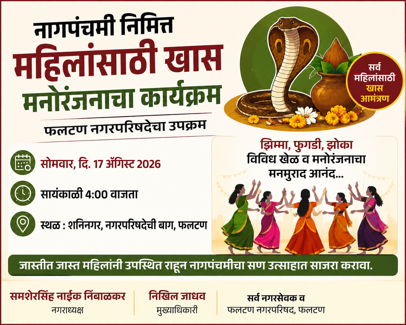 नागपंचमीनिमित्त महिलांसाठी फलटण नगरपरिषदेचा खास मनोरंजनाचा कार्यक्रम
