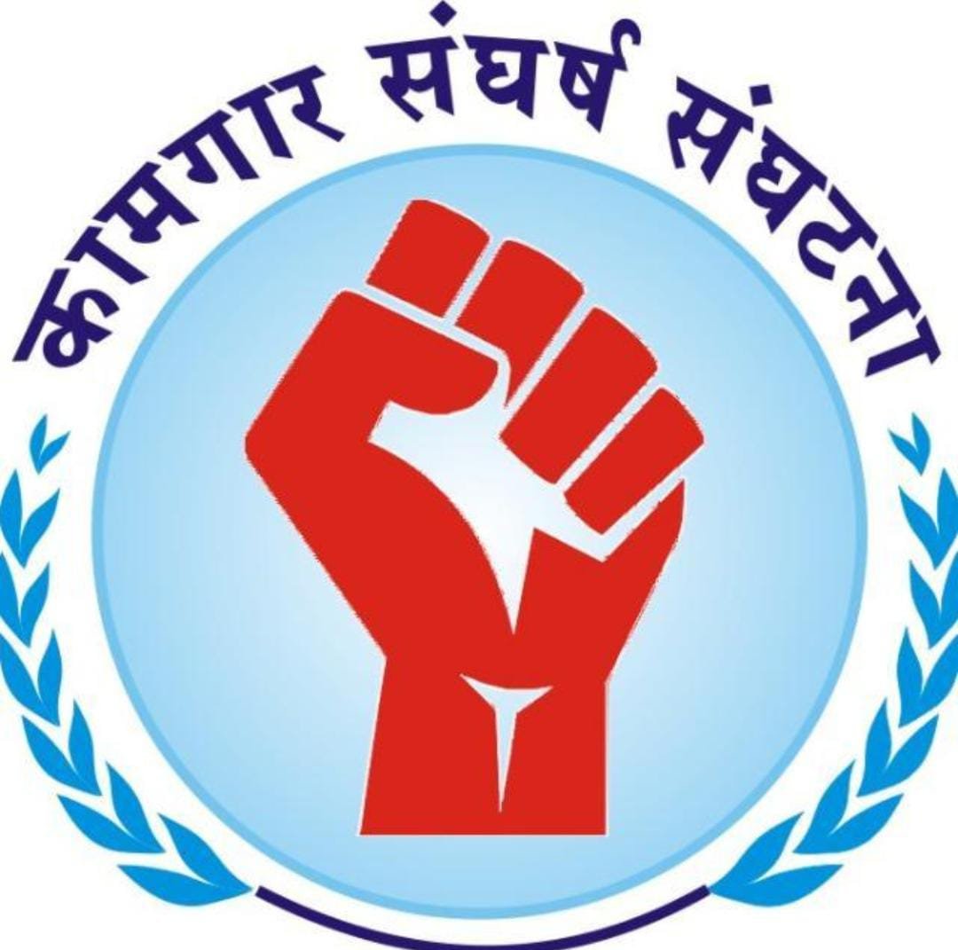कामगार संघर्ष संघटनेची नवी दिशा : एकजुटीच्या बळावर नगरपालिकेच्या मैदानात उतरायचा निर्धार
