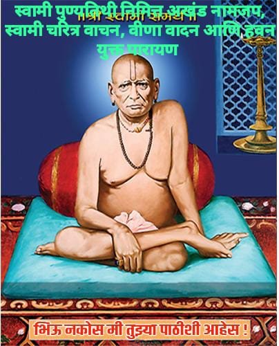 स्वामी पुण्यतिथी निमित्त अखंड नाम जप, स्वामीचरित्र वाचन व प्रहर सेवा : फलटण येथे विविध धार्मिक कार्यक्रम 