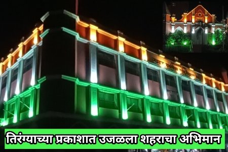 स्वातंत्र्य दिनाच्या स्वागतासाठी नगर प्रशासन सज्ज : पालिका इमारतीवर तिरंगा राेषनाई सजावट 