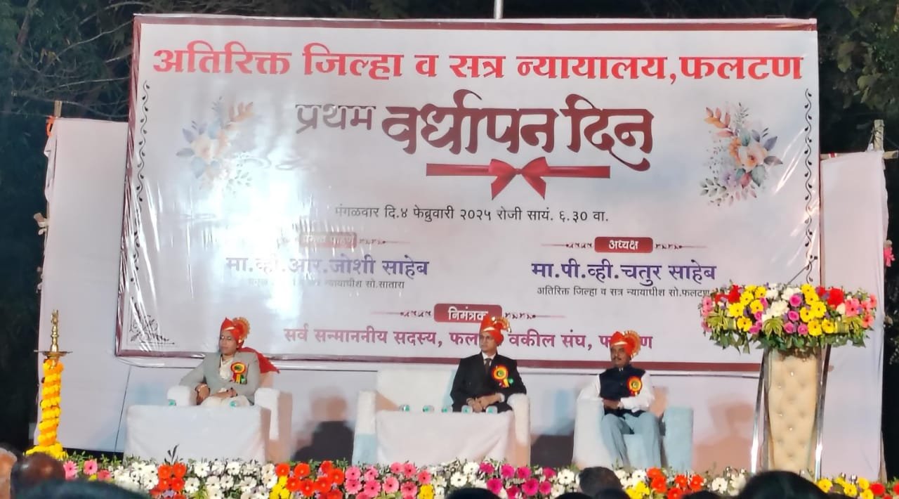 फलटण न्यायालयास एका छताखाली नव्याने इमारतीचा ठराव पारित केल्याचा आनंद -न्या. पी. व्ही.चतुर