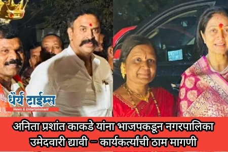 सौ.अनिता प्रशांत काकडे यांना भाजपकडून नगरपालिका उमेदवारी द्यावी – कार्यकर्त्यांची ठाम मागणी