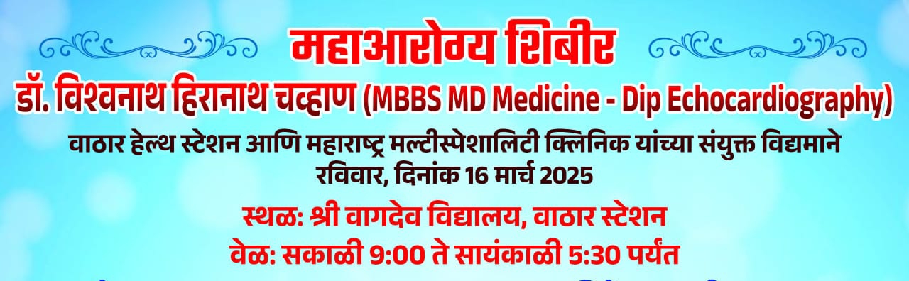वाठार स्टेशन येथे रविवारी महाआरोग्य शिबिराचे आयोजन