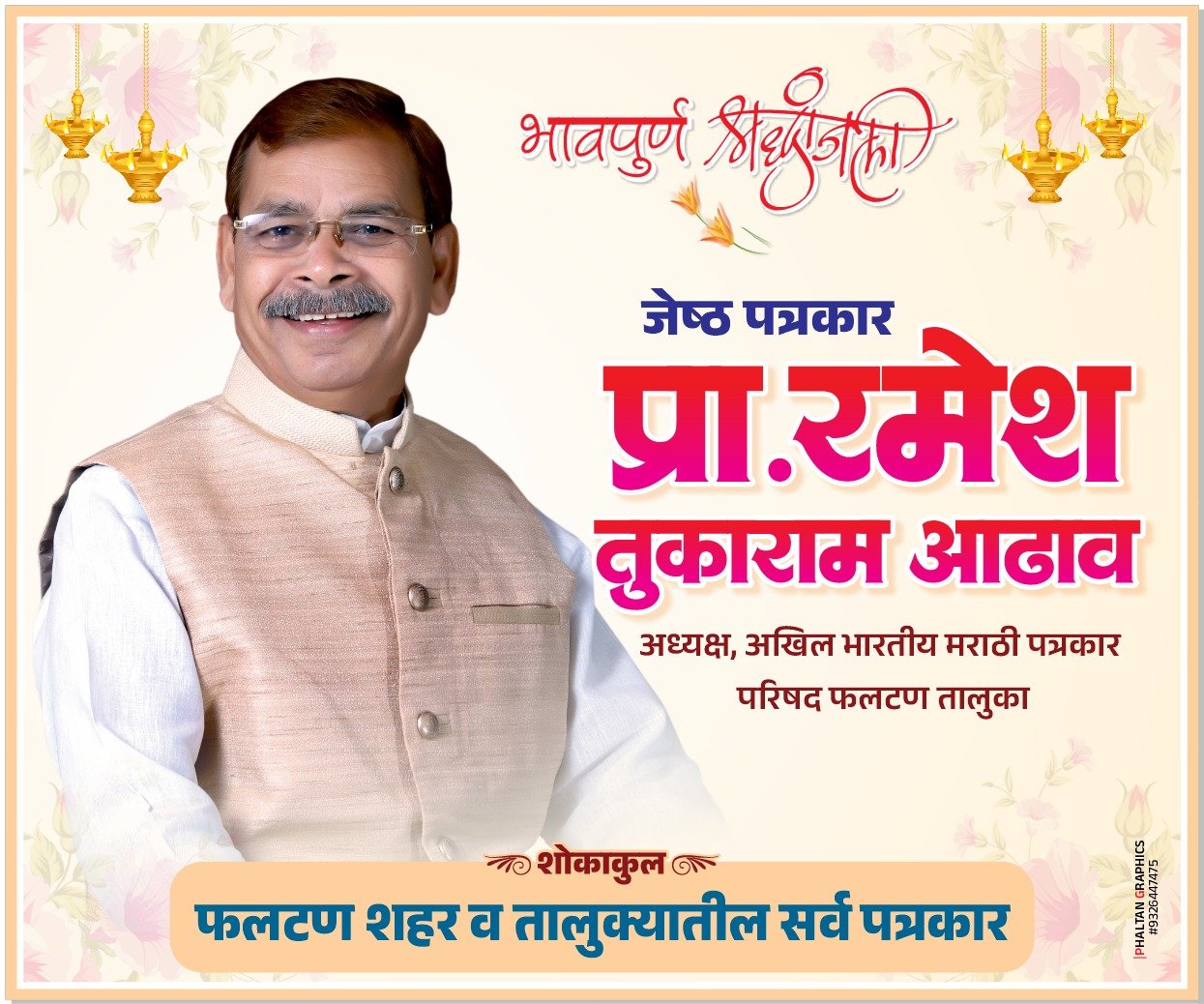 जेष्ठ पत्रकार प्रा. रमेश आढाव यांना श्रद्धांजली वाहण्यासाठी शोकसभेचे बुधवार दि. २३ जुलै रोजी फलटण येथे आयोजन