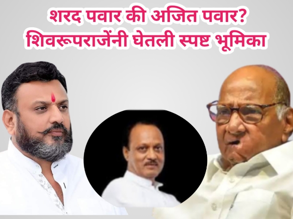 शरद पवार की अजित पवार? श्रीमंत शिवरूपराजेंनी घेतली स्पष्ट भूमिका 
