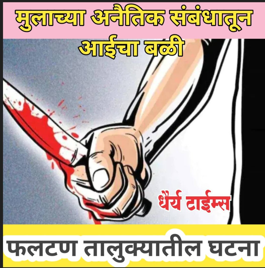 मुलाच्या अनैतिक संबंधातून आईचा बळी : फलटण तालुक्यातील घटना 
