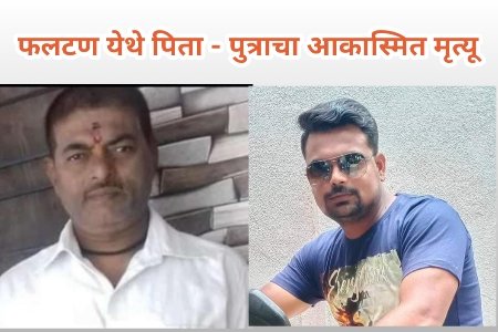 फलटण येथे पिता - पुत्राचा आकस्मित मृत्यू 