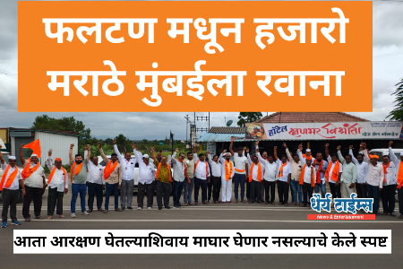 फलटण मधून हजारो मराठे मुंबईला रवाना,आता आरक्षण घेतल्याशिवाय माघार घेणार नसल्याचे केले स्पष्ट