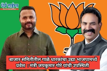 बाजार समितीतील गाळे धारकांचा उद्या भाजपामध्ये प्रवेश  : मंत्री जयकुमार गोरे यांची उपस्थिती 