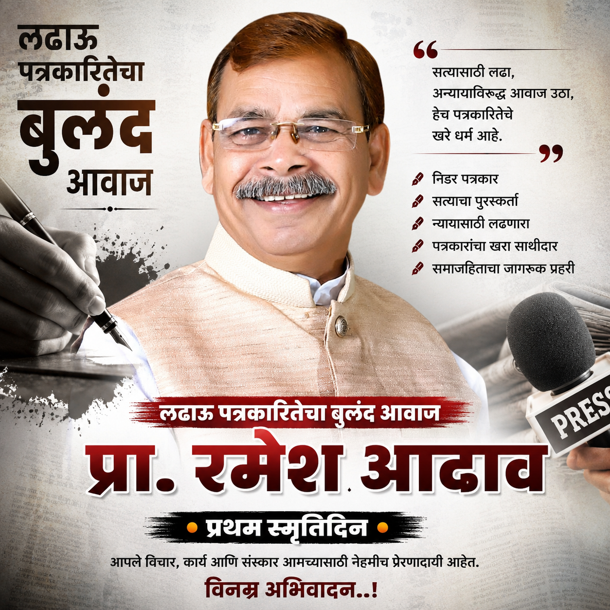 लढाऊ पत्रकारितेचा बुलंद आवाज प्रा. रमेश आढाव 