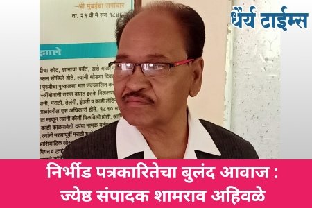 निर्भीड पत्रकारितेचा बुलंद आवाज : ज्येष्ठ संपादक शामराव अहिवळे