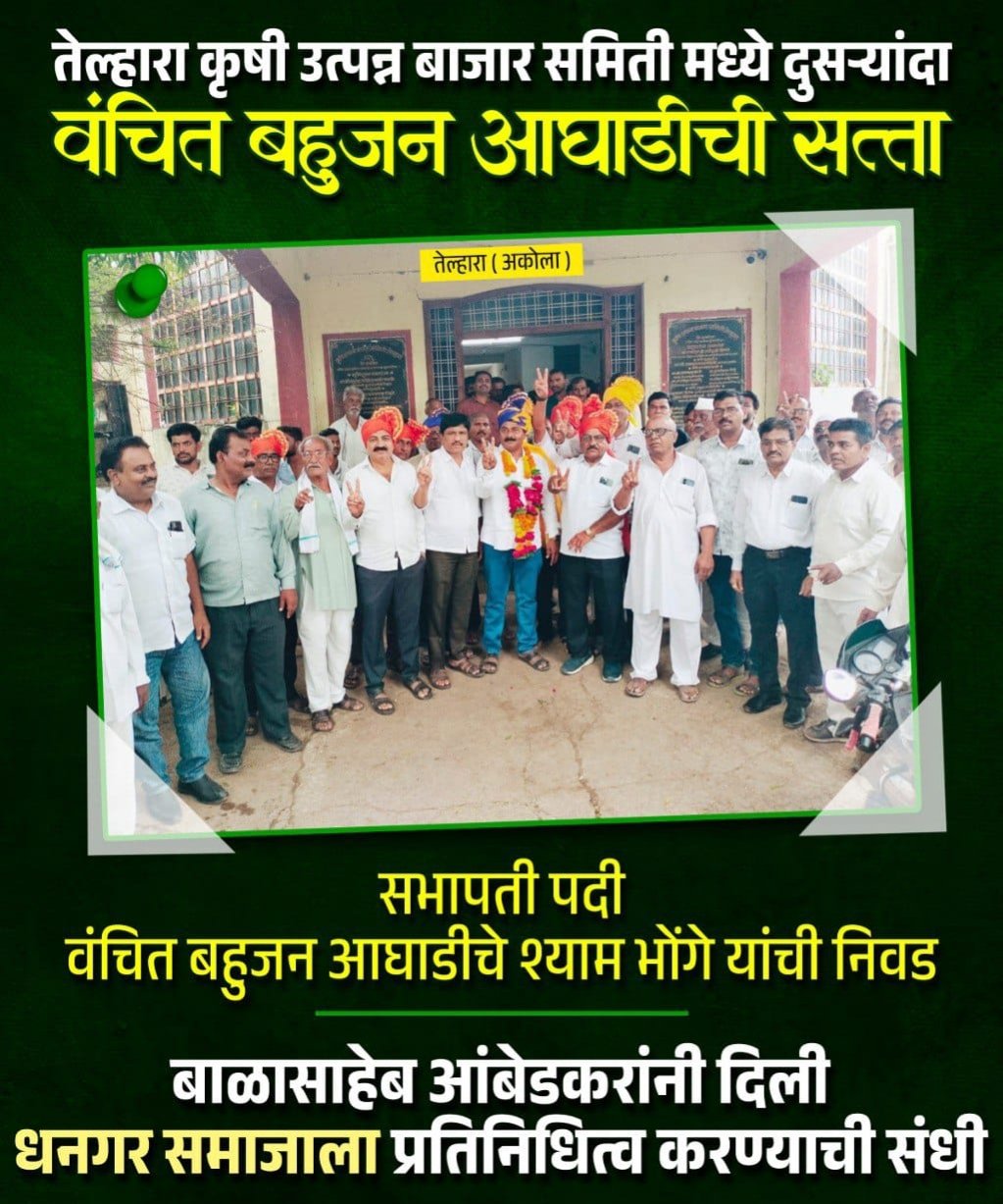 तेल्हारा कृषी उत्पन्न बाजार समिती मध्ये दुसऱ्यांदा वंचित बहुजन आघाडीची सत्ता : सभापतीपदी वंचित बहुजन आघाडीचे श्याम भोंगे यांची निवड