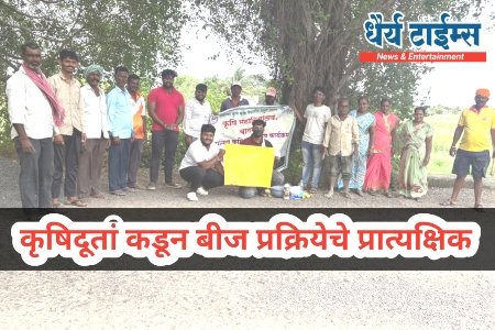 कृषिदूतांकडून बीज प्रक्रियेचे प्रात्यक्षिक  