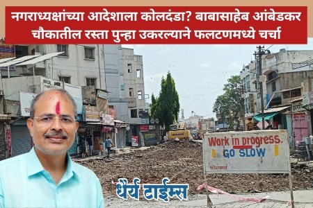 नगराध्यक्षांच्या आदेशाला कोलदंडा? बाबासाहेब आंबेडकर चौकातील रस्ता पुन्हा उकरल्याने फलटणमध्ये चर्चा